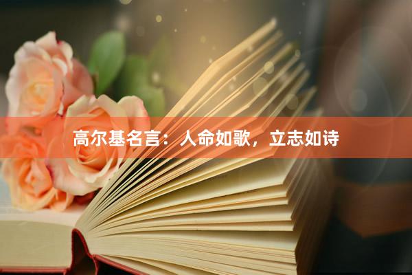 高尔基名言：人命如歌，立志如诗