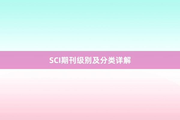 SCI期刊级别及分类详解