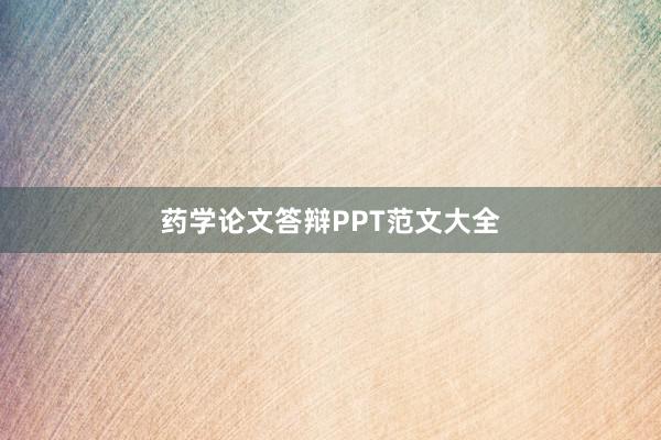 药学论文答辩PPT范文大全